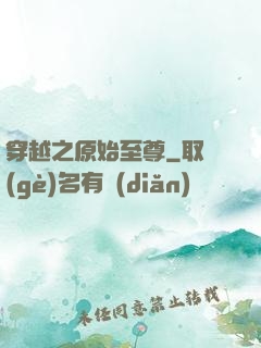 穿越之原始至尊