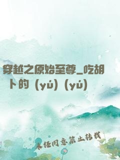 穿越之原始至尊