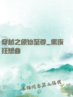 穿越之原始至尊