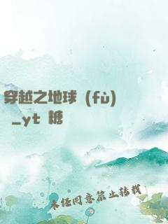 穿越之地球復(fù)蘇