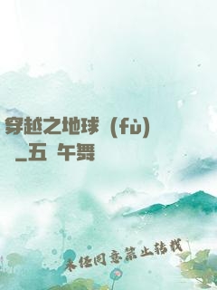 穿越之地球復(fù)蘇