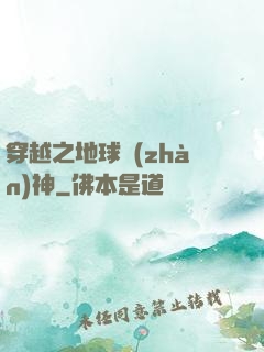 穿越之地球戰(zhàn)神