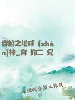 穿越之地球戰(zhàn)神