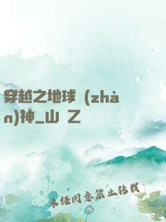 穿越之地球戰(zhàn)神
