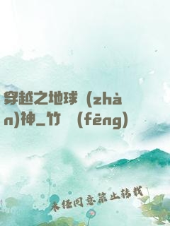 穿越之地球戰(zhàn)神