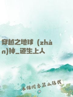 穿越之地球戰(zhàn)神