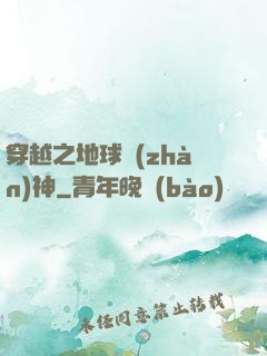 穿越之地球戰(zhàn)神