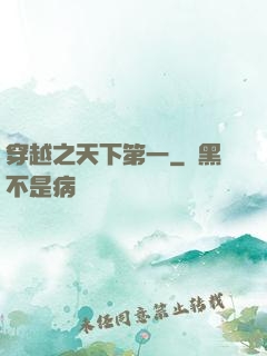 穿越之天下第一