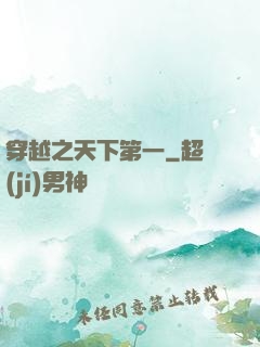 穿越之天下第一
