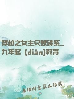 穿越之女主只想佛系