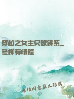 穿越之女主只想佛系
