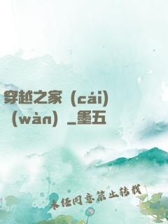 穿越之家財(cái)萬(wàn)貫