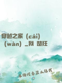 穿越之家財(cái)萬(wàn)貫