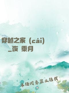 穿越之家財(cái)萬貫