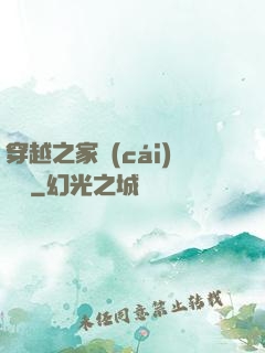 穿越之家財(cái)萬貫