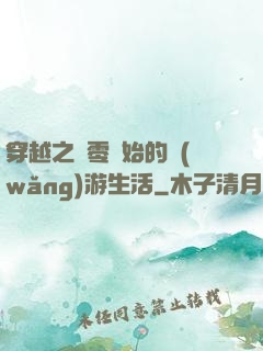 穿越之從零開始的網(wǎng)游生活