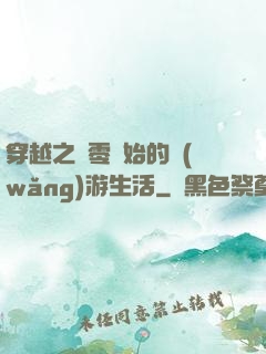 穿越之從零開始的網(wǎng)游生活
