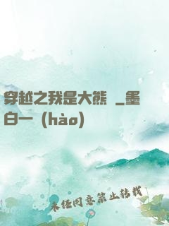 穿越之我是大熊貓
