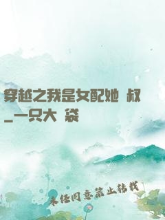 穿越之我是女配她師叔