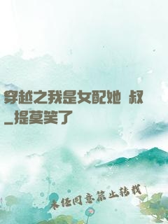 穿越之我是女配她師叔