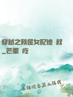 穿越之我是女配她師叔