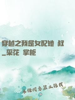 穿越之我是女配她師叔