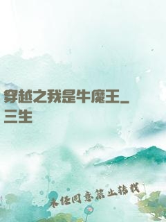 穿越之我是牛魔王