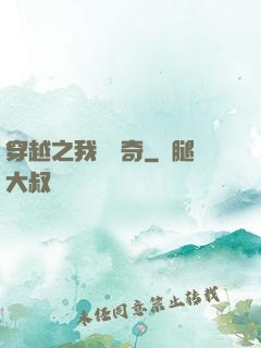 穿越之我為傳奇
