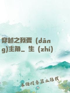 穿越之我要當(dāng)主角