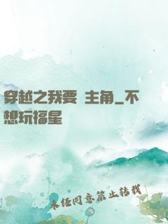 穿越之我要當主角
