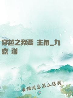 穿越之我要當主角