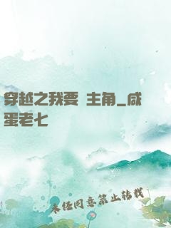 穿越之我要當主角