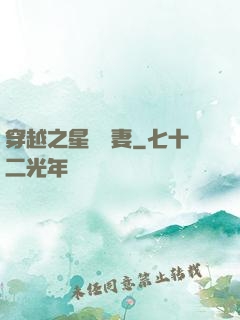 穿越之星際寵妻