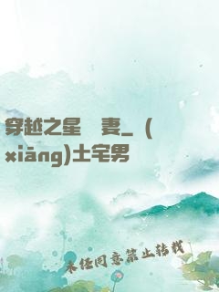 穿越之星際寵妻