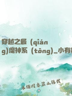 穿越之最強(qiáng)魔神系統(tǒng)