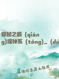 穿越之最強(qiáng)魔神系統(tǒng)