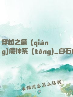 穿越之最強(qiáng)魔神系統(tǒng)