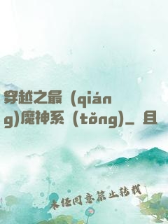 穿越之最強(qiáng)魔神系統(tǒng)