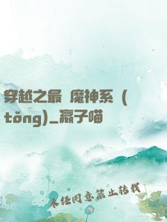 穿越之最強魔神系統(tǒng)