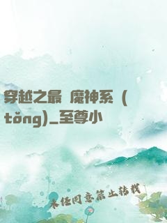 穿越之最強魔神系統(tǒng)