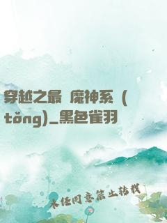 穿越之最強魔神系統(tǒng)