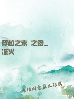 穿越之未盡之路