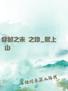 穿越之未盡之路