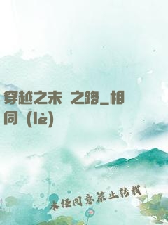 穿越之未盡之路