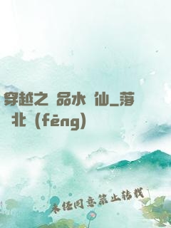 穿越之極品水靈仙