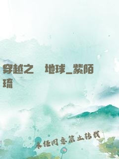 穿越之毀滅地球