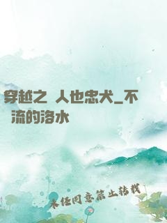 穿越之獸人也忠犬