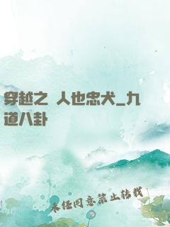 穿越之獸人也忠犬