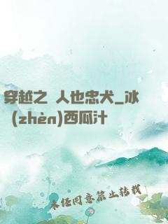 穿越之獸人也忠犬