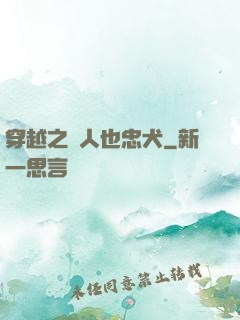 穿越之獸人也忠犬